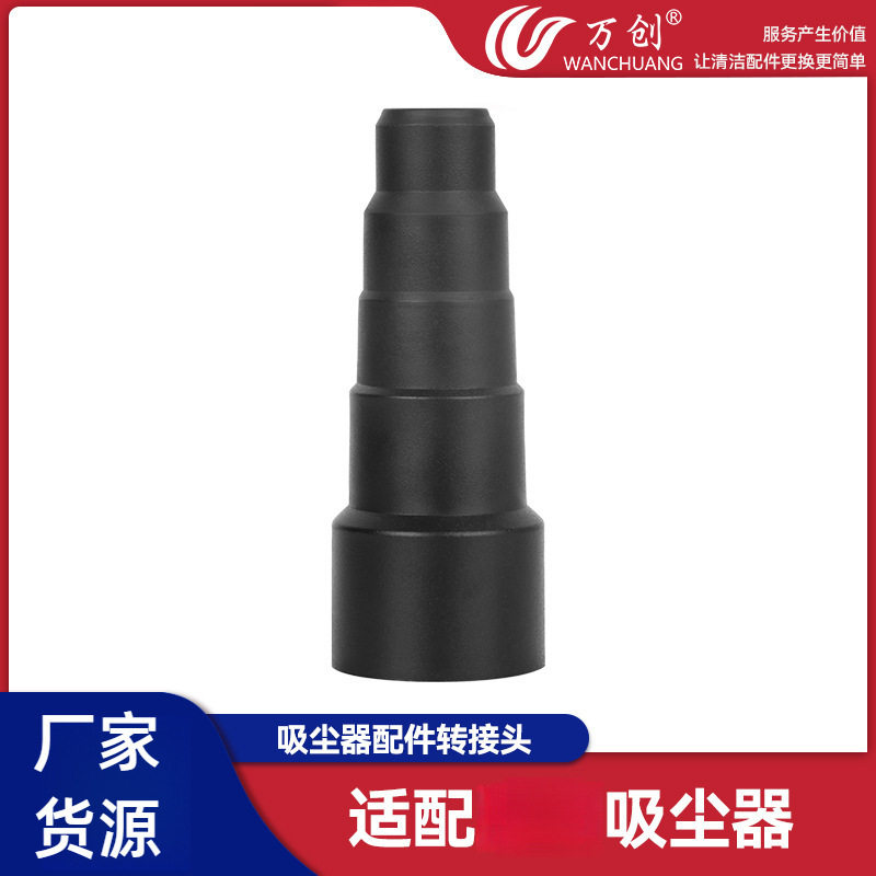万创适用家用吸尘器配件转接头五层变径器机器刷子转换头转换器