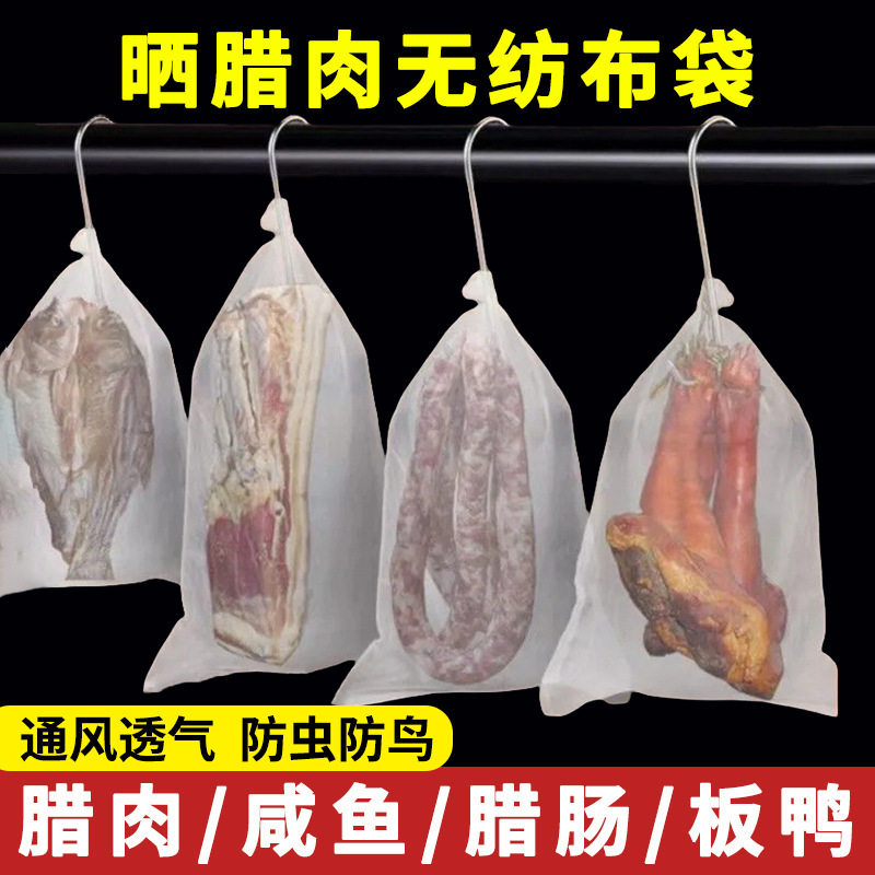 无纺布袋晒腊肉网袋腊鸭板鸭火腿鱼干防苍蝇透气防虫挂腊肉网袋