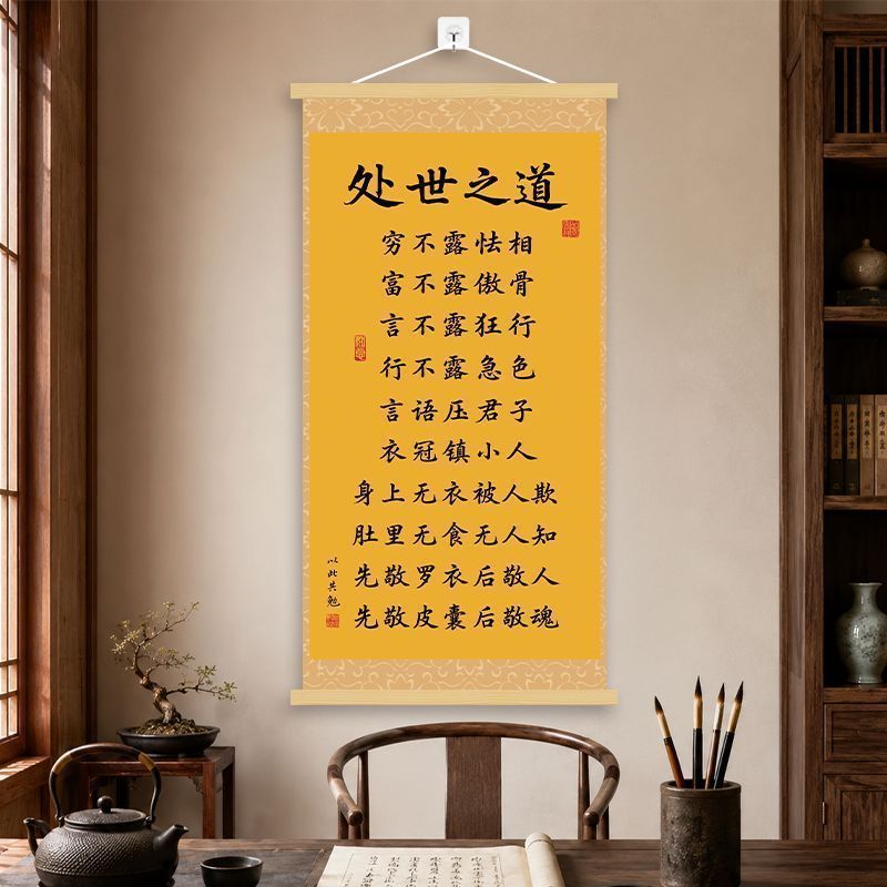 处世之道箴言挂画新中式客厅书房背景墙卷轴装饰画办公室茶室挂图
