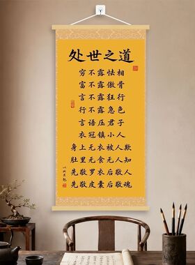 处世之道箴言挂画新中式客厅书房背景墙卷轴装饰画办公室茶室挂图