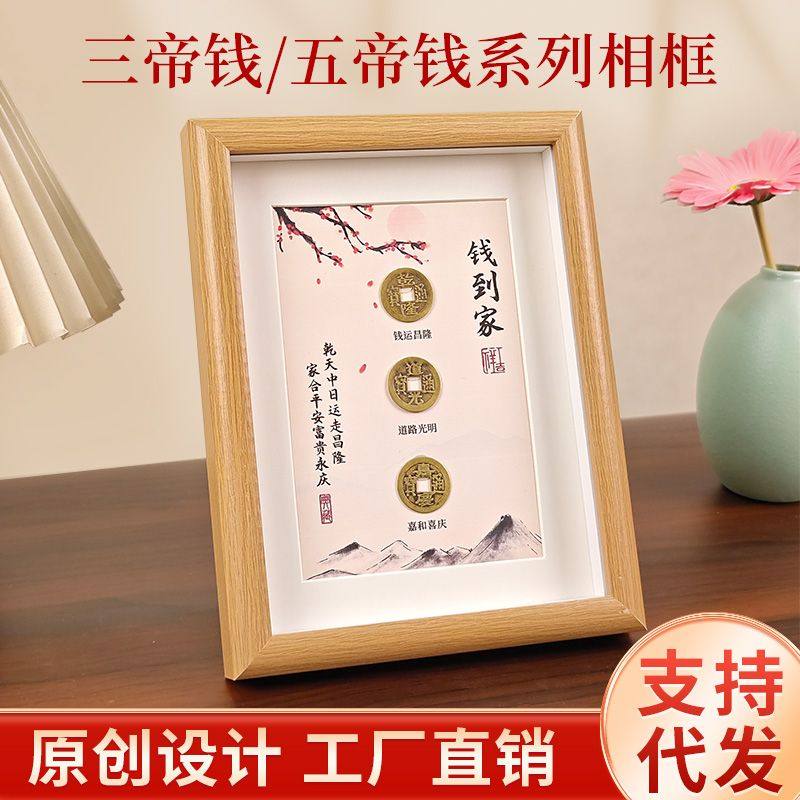 钱到家相框摆件乾道嘉真品古币五帝钱摆台客厅办公室乔迁新居礼品