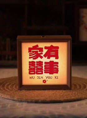 结婚喜字桌面励志氛围小夜灯摆件