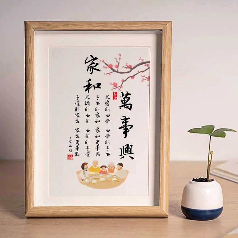 家和万事兴夫妻相处之道中式书法字画父爱则母静客厅桌面相框摆件