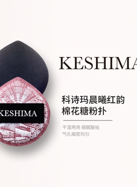 科诗玛晨曦红韵棉花糖粉扑干湿两用细腻不吃粉超软服帖化妆粉扑