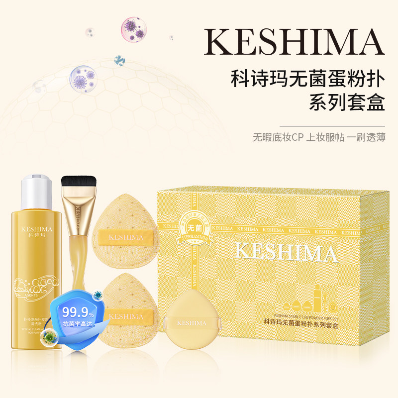 科诗玛无菌蛋粉扑系列套盒化妆刷粉扑清洁剂