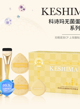 科诗玛无菌蛋粉扑系列套盒化妆刷粉扑清洁剂