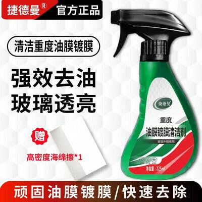 捷德曼汽车玻璃去除油膜镀膜水垢清洁剂清洁挡风玻璃油膜车居两用