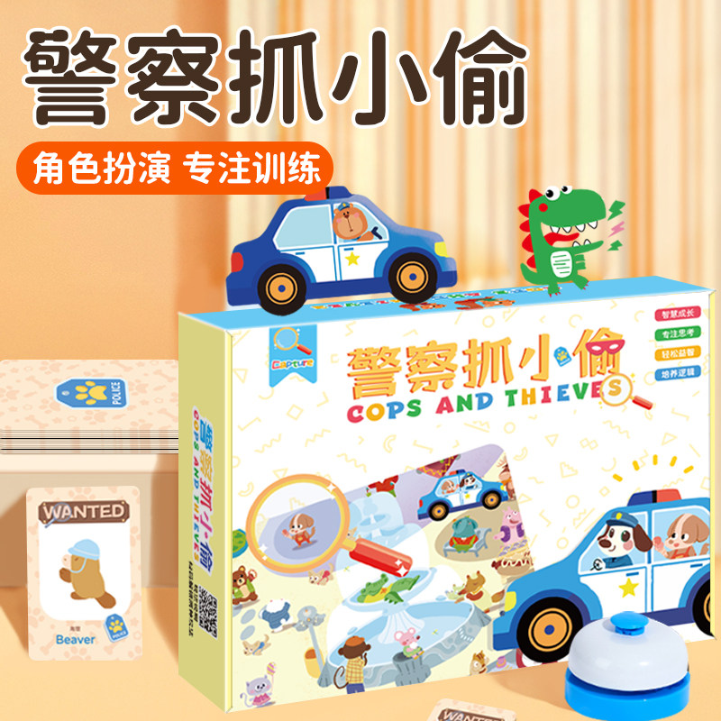 警察抓小偷双人对战益智思维训练亲子互动玩具专注意力小学生桌游