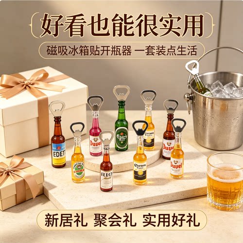 啤酒开瓶器冰箱贴磁力贴创意个性酒起子野营饮料起瓶器开盖器磁吸