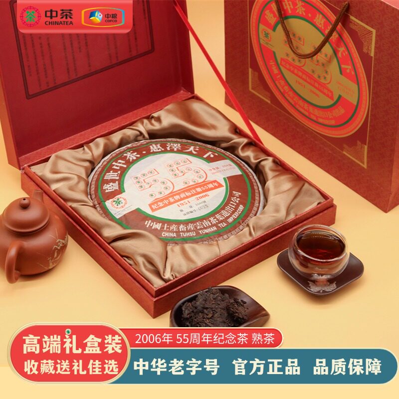 中茶2024年55周年纪念普洱熟茶