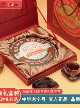 中茶2006年55周年纪念饼普洱茶熟茶550g/饼礼盒送长辈领导老丈人
