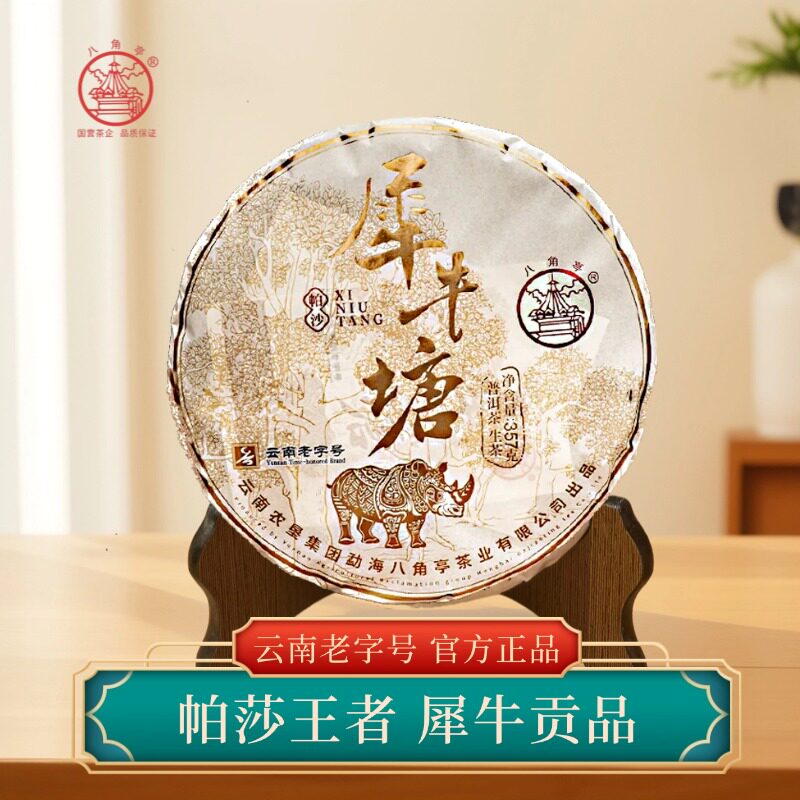 八角亭 2022年帕莎犀牛塘 古树茶 生茶 357g/饼 高端礼盒节日送礼