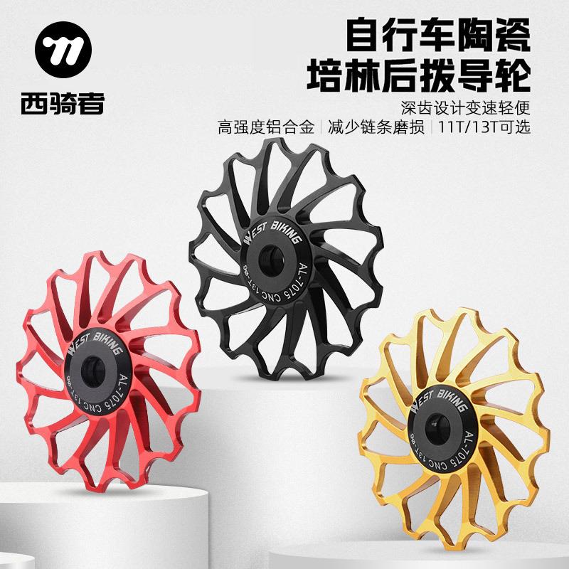 山地自行车陶瓷后拨导轮 11T 13T齿变速器铝合金培林轴承张力轮
