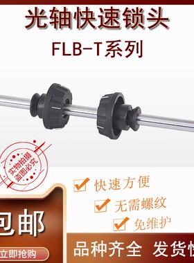 FLB-T芯轴锁轴心锁光轴锁快速锁紧装置夹头固定料卷轴口罩机顶锥