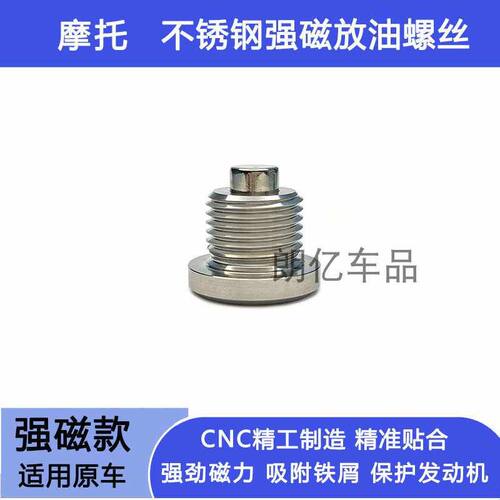 适用摩托VOGE无极DS900X改装不锈钢磁性机油放油螺丝螺栓含铜垫片