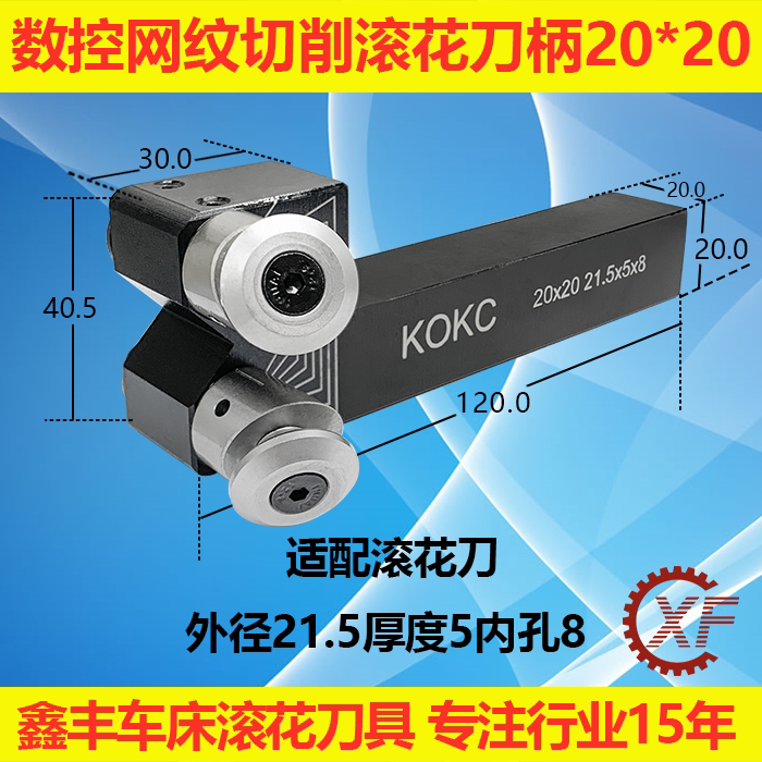 KOKC网纹切削式双轮车滚花刀数控排刀走车花刀塔机21.5*5*8柄25