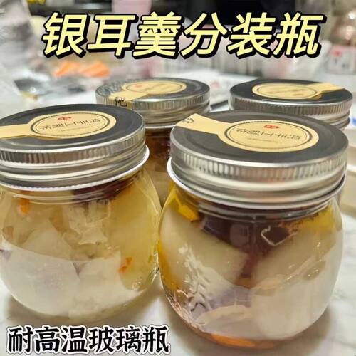 银耳羹分装瓶秋梨膏耐高温鲜炖花胶奶冻桃胶雪燕透明玻璃瓶空罐子
