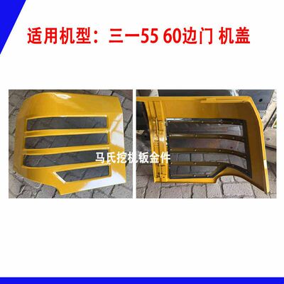三一55 60挖机边门 泵门水箱门 左右侧盖 挖掘机发动机盖钣金配件