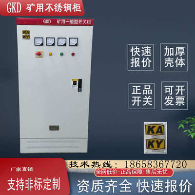 矿用不锈钢配电箱矿井一般型开关柜矿安证双电源控制柜KAKY启动柜