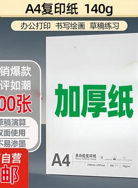 加厚100ga4打印纸120ga4纸140g160g特厚a3复印纸a4打印白纸封面纸