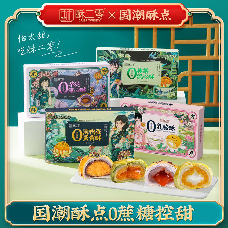 【酥二零】0蔗糖蛋黄抹茶芋泥乳酸酥多口味组合 330g/盒6枚zb