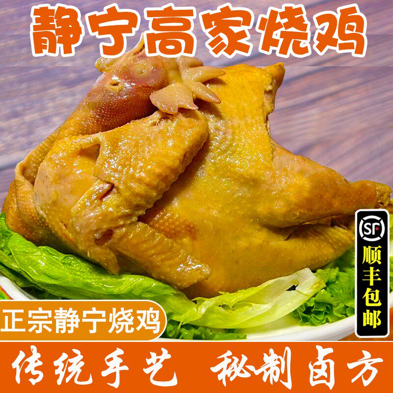 【专属】甘肃静宁高家烧鸡卤味新鲜现做整只产地直发