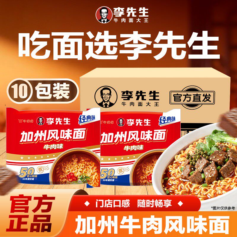10袋装李先生牛肉面加州风味学生宿舍夜宵泡面速食方便面早餐整箱