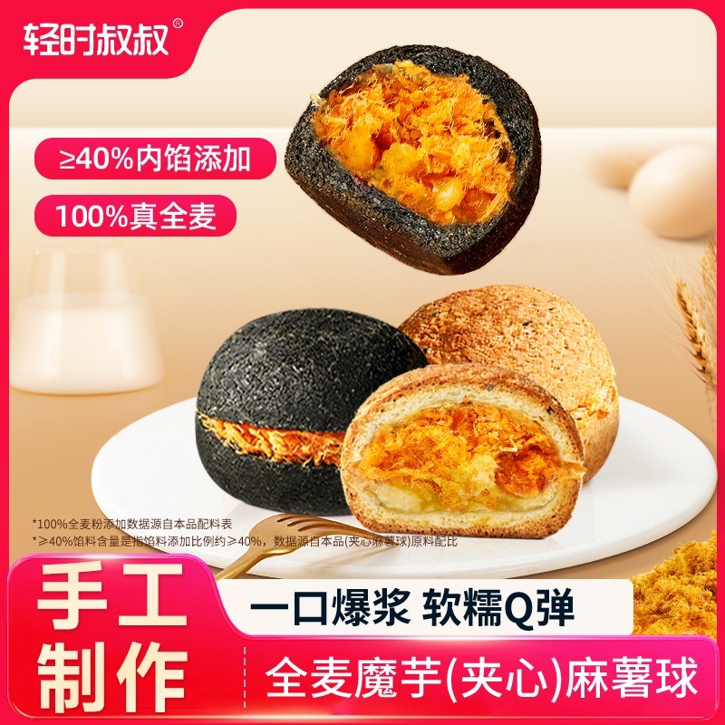 【轻时叔叔】魔芋全麦麻薯夹心球配方板栗松松五黑蟹黄黑金夹心
