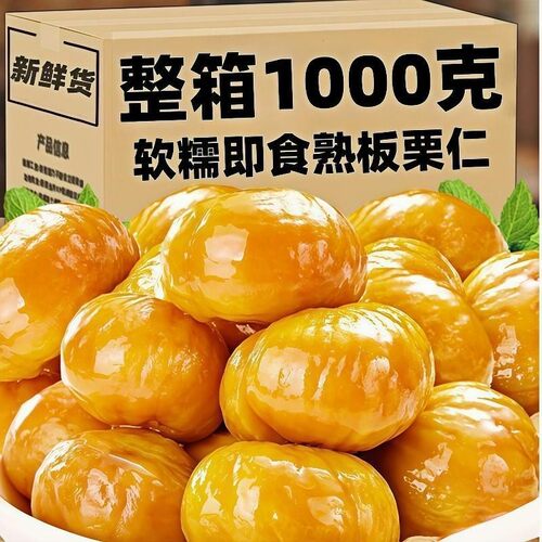 【即食板栗仁】无壳板栗仁香甜软糯开袋即食油栗仁解馋网红代餐零