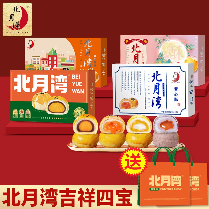 【吉祥四宝】北月湾留心酥蛋黄酥网红解馋零食礼盒330g*4盒(1盒6