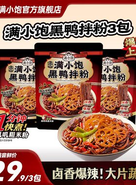 【爆款上新】满小饱新品黑鸭拌粉武汉风味快煮卤香爆辣速食夜宵 m