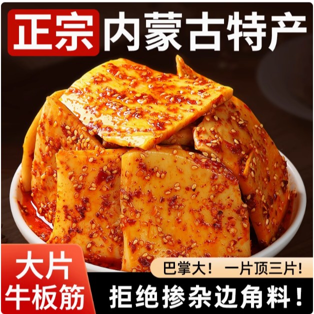 抢正宗内蒙古牛板筋大块手撕有嚼劲真空装香辣休闲零食内蒙古直发