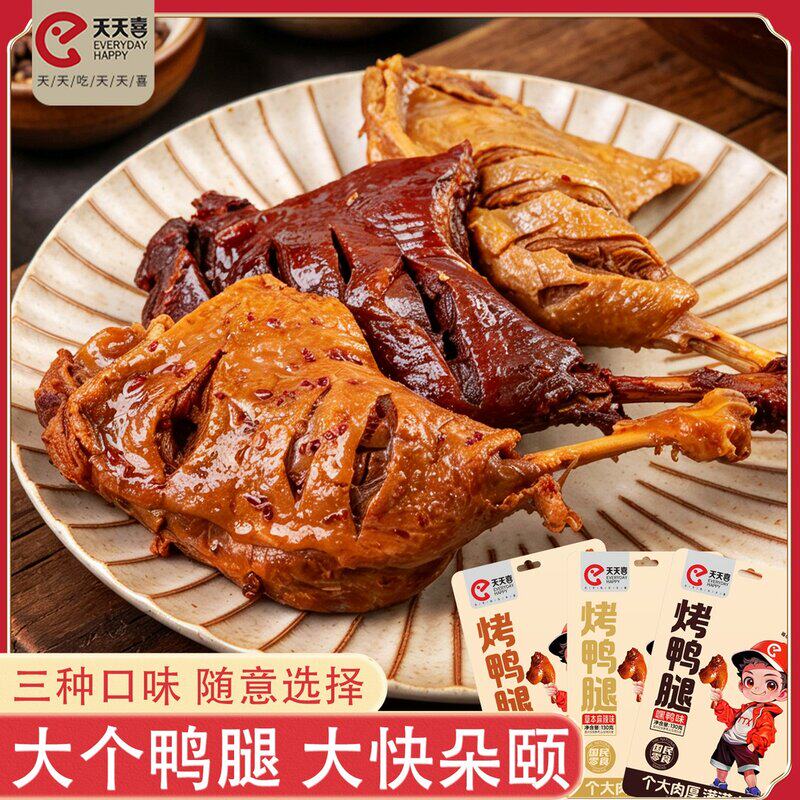 【新口味】天天喜130g烤鸭腿黑鸭味麻辣休闲食品肉类食支持试吃一