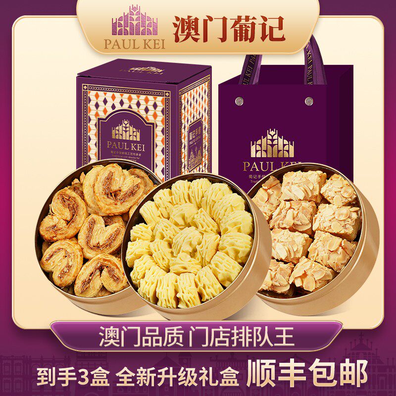【澳门葡记小金盒手信礼盒】黄油小花曲奇饼干千层蝴蝶酥特产零食