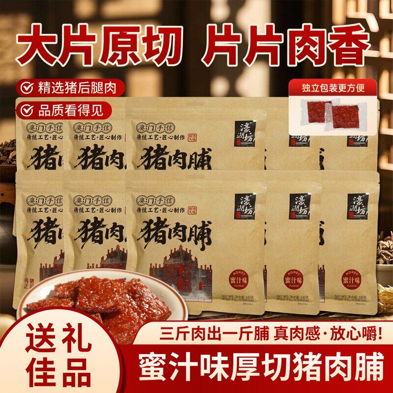 濠润坊澳门手信猪肉脯蜜汁味10袋装休闲食品猪肉干zz
