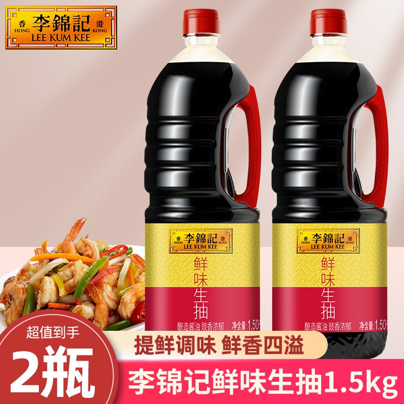 【两瓶到手6斤】李锦记鲜味生抽1.5kg大桶家用酿造酱油豉香浓郁蘸