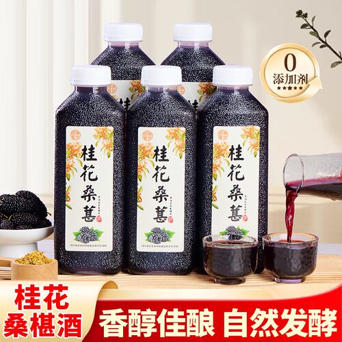 【拍1发5】农科院爆款精酿正宗桂花桑葚酒11度微醺原汁发酵500ml