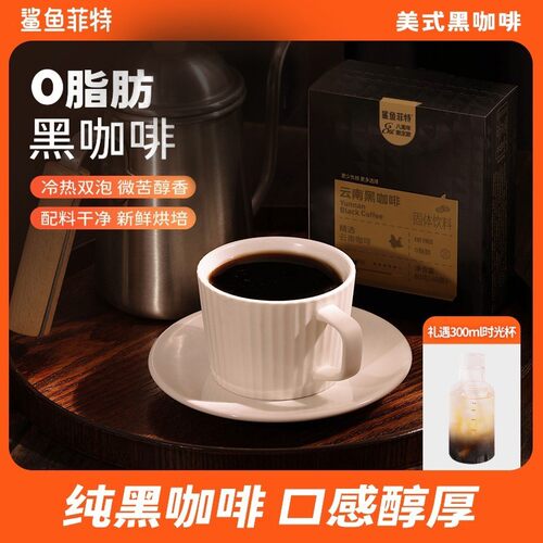 【春季特惠】鲨鱼菲特黑咖啡0脂0蔗糖速溶冷热双泡美式咖啡云南