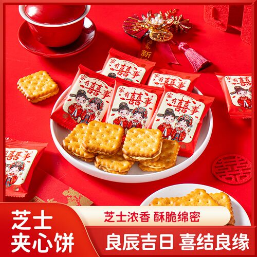 正品家有喜事芝士夹心饼干喜事喜饼结婚订婚婚礼喜庆年货伴手礼
