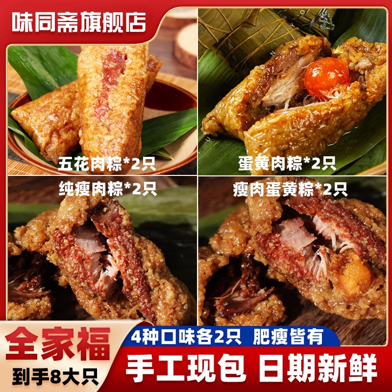【全家福8只】新日期味同斋嘉兴风味蛋黄五花肉粽子瘦肉粽150g*8