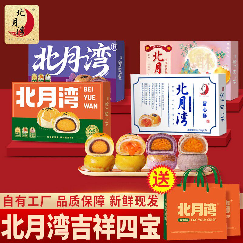 吉祥四宝北月湾蛋黄酥留心酥混合糕点中秋礼盒330g*4盒(1盒6枚)