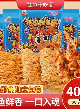 【40包】铁板鱿鱼味干脆掌心儿时经典方便面解馋零食休闲小吃食品