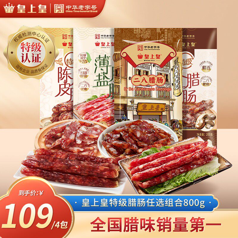 皇上皇特级二八腊肠4袋装 正宗广式腊肠老字号美味 佳节送礼 爆汁