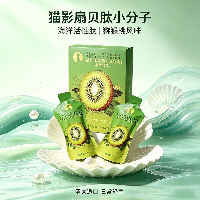 猫影~扇贝肽小分子海洋活性肽~猕猴桃风味~果蔬发酵饮