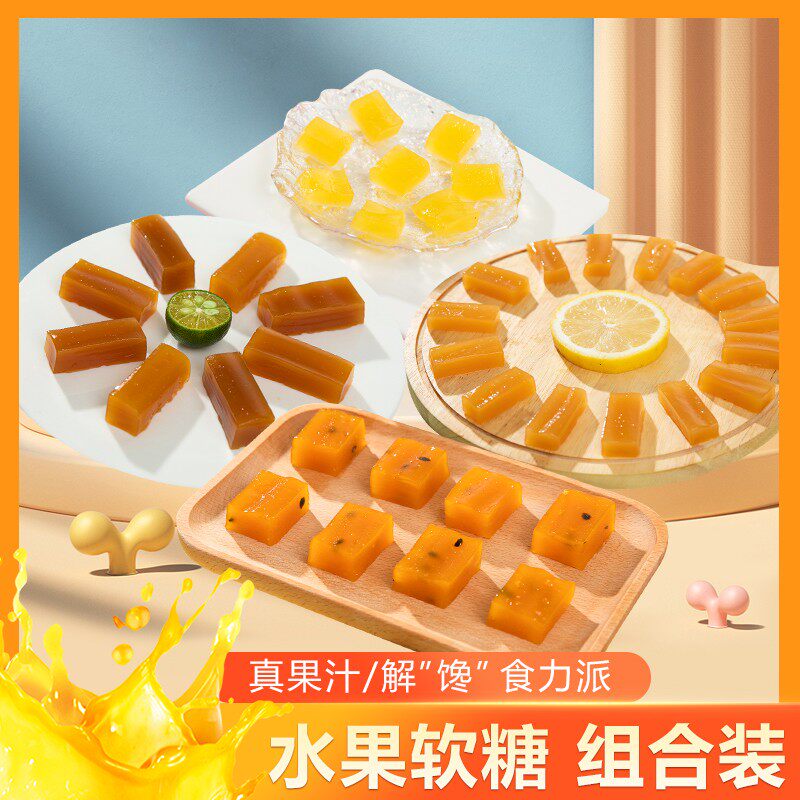水果软糖组合装200g新鲜水果真果汁原滋味手工酸甜糖果零食解馋