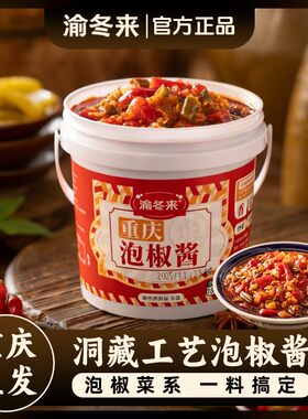 渝冬来江湖泡椒酱正宗四川泡椒重庆江湖菜商用调料家用川菜泡椒酱