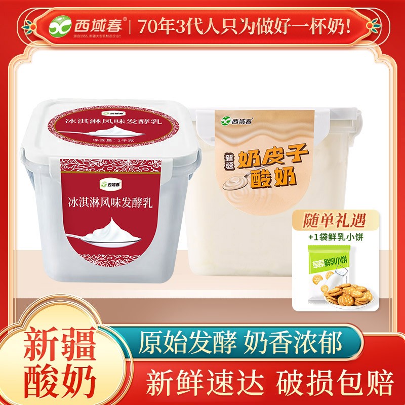 【西域春】桶装酸奶1kg*2桶组合装多规格可选奶皮子酸奶