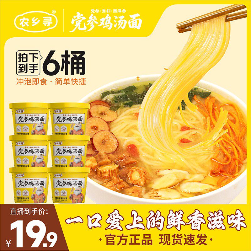 【展会特批机制】农乡寻党参鸡汤面非油炸劲道方便早餐夜宵速食泡
