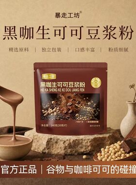 【数量加到4下单】黑咖生可可豆浆粉管理轻食代餐营养早餐自律豆