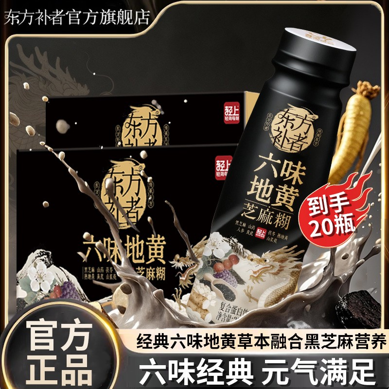 【20瓶】东方补者六味地黄芝麻糊送礼饮料高档好喝早餐代餐营养饮